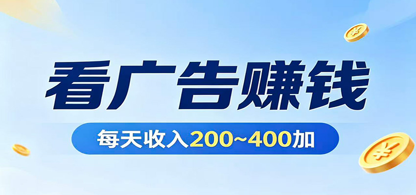 在家看广告日收300左右，零难度启动，不占时间，随时随地都能赚-怪兽网创俱乐部