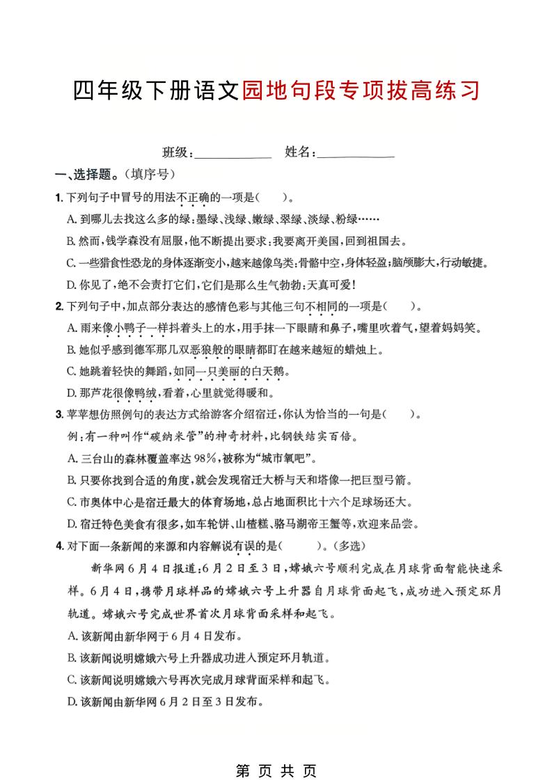 四年级下语文园地句段专项拔高练习-90网