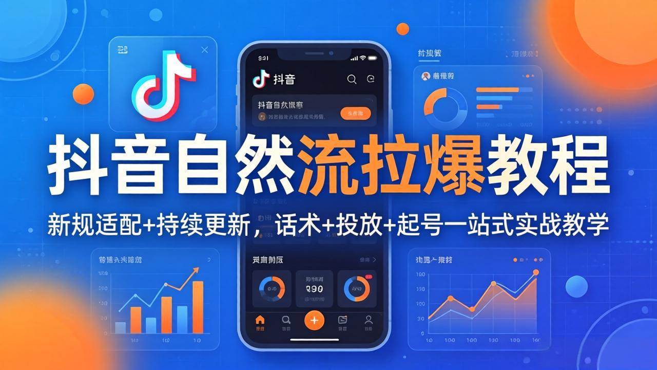 （18047期）抖音自然流拉爆教程：新规适配+持续更新，话术+投放+起号一站式实战教学（更新26年4月）-邪修侠 - 演示