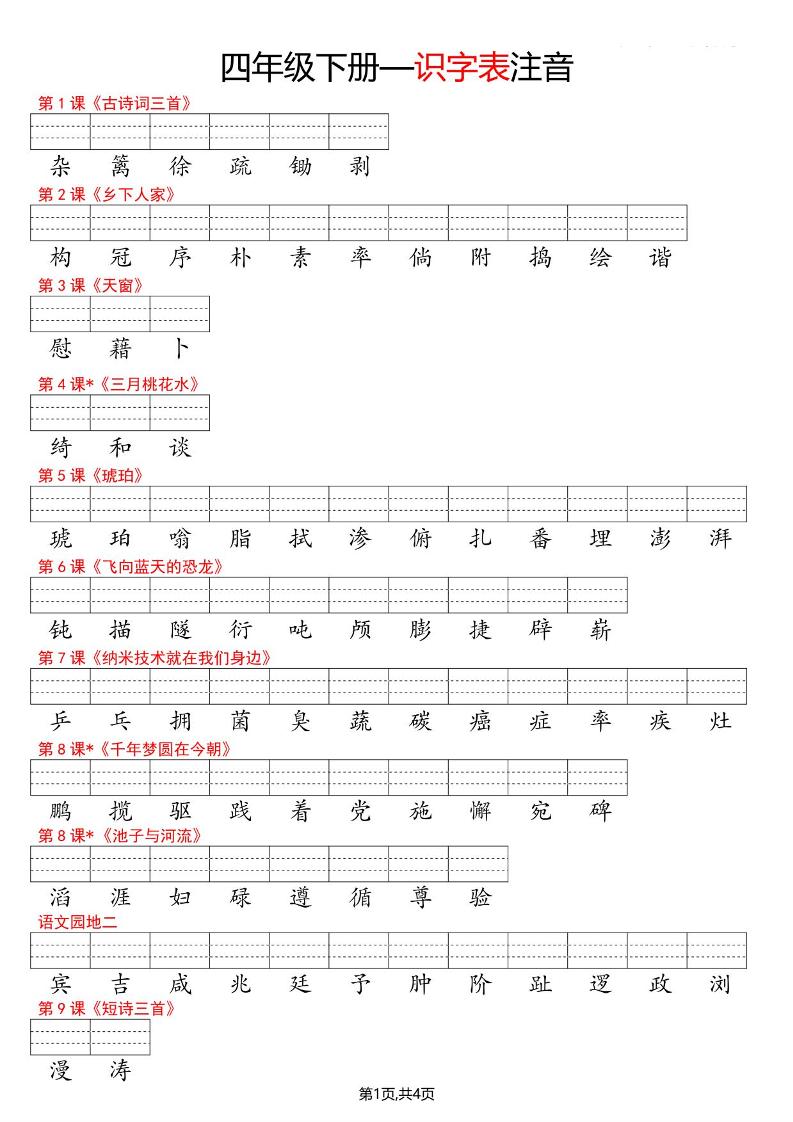 四年级下语文识字表注音-90网
