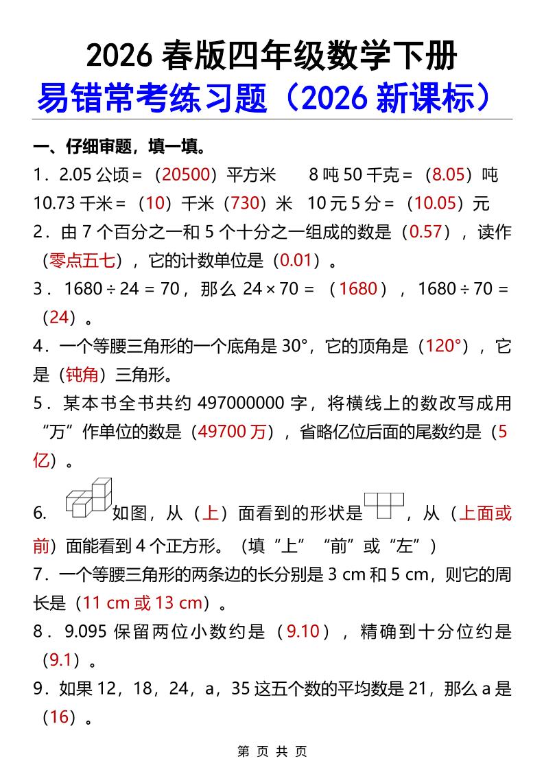2026春新版四年级下数学易错常考练习题-90网
