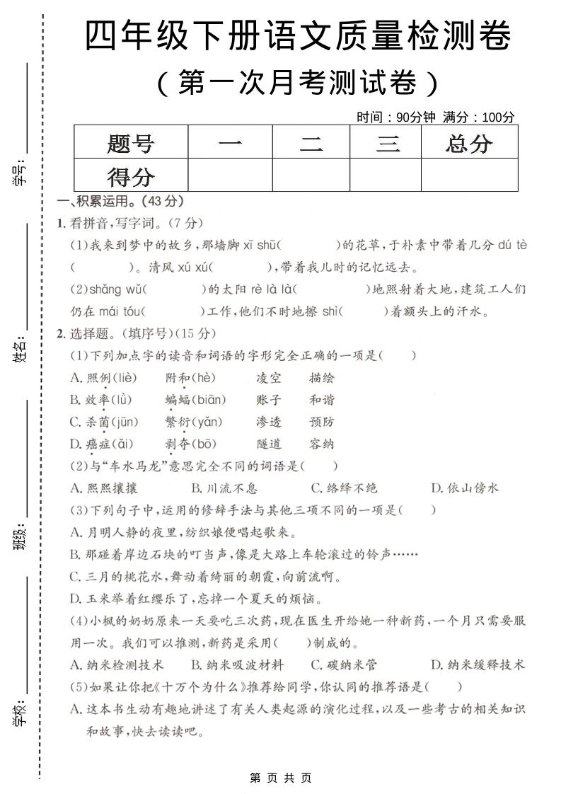 四年级下语文第一次月考质量检测卷(1)-90网