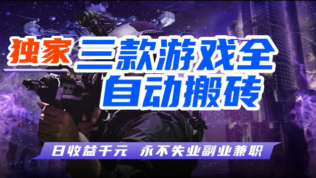 游戏全自动打金，无需人工操作，轻松日入1k，独家玩法，操作无门槛【揭秘】-小白项目网