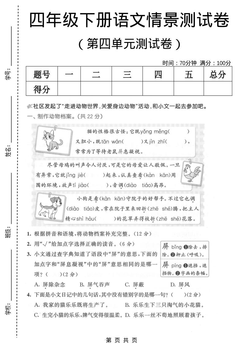 四年级下语文第四单元情景测试卷(1)-90网