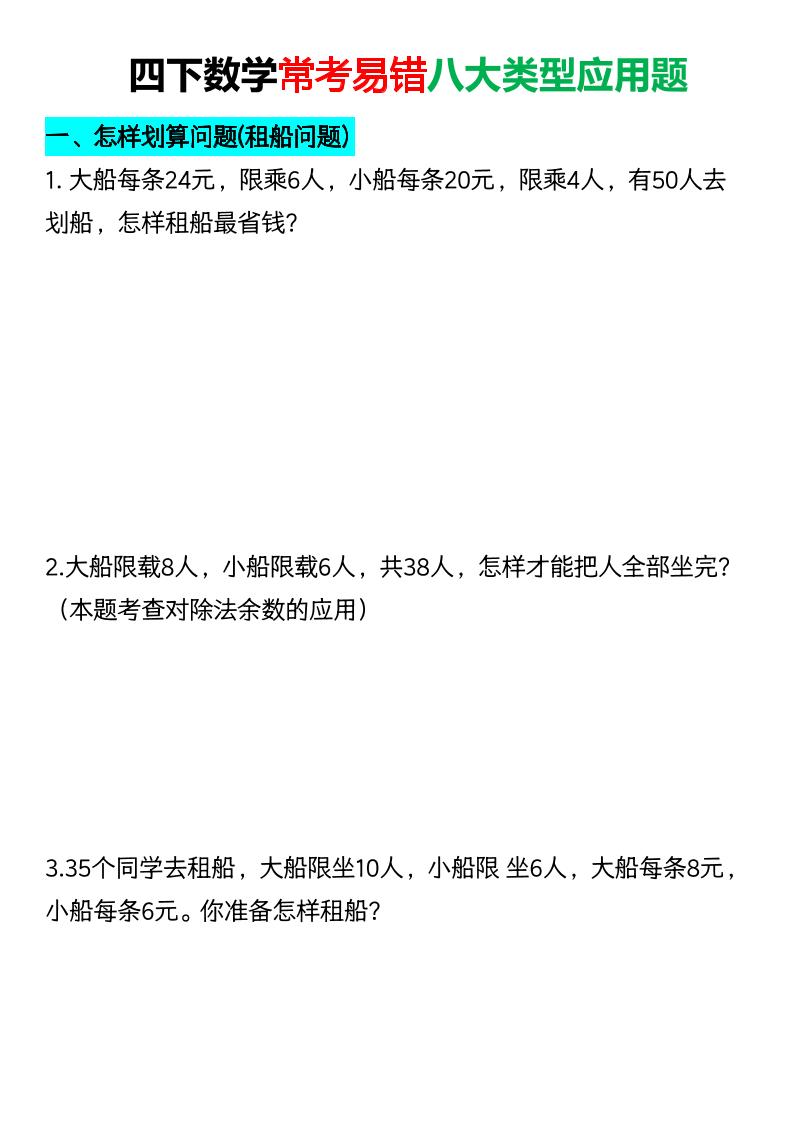 四年级下数学常考易错八大类型应用题-90网