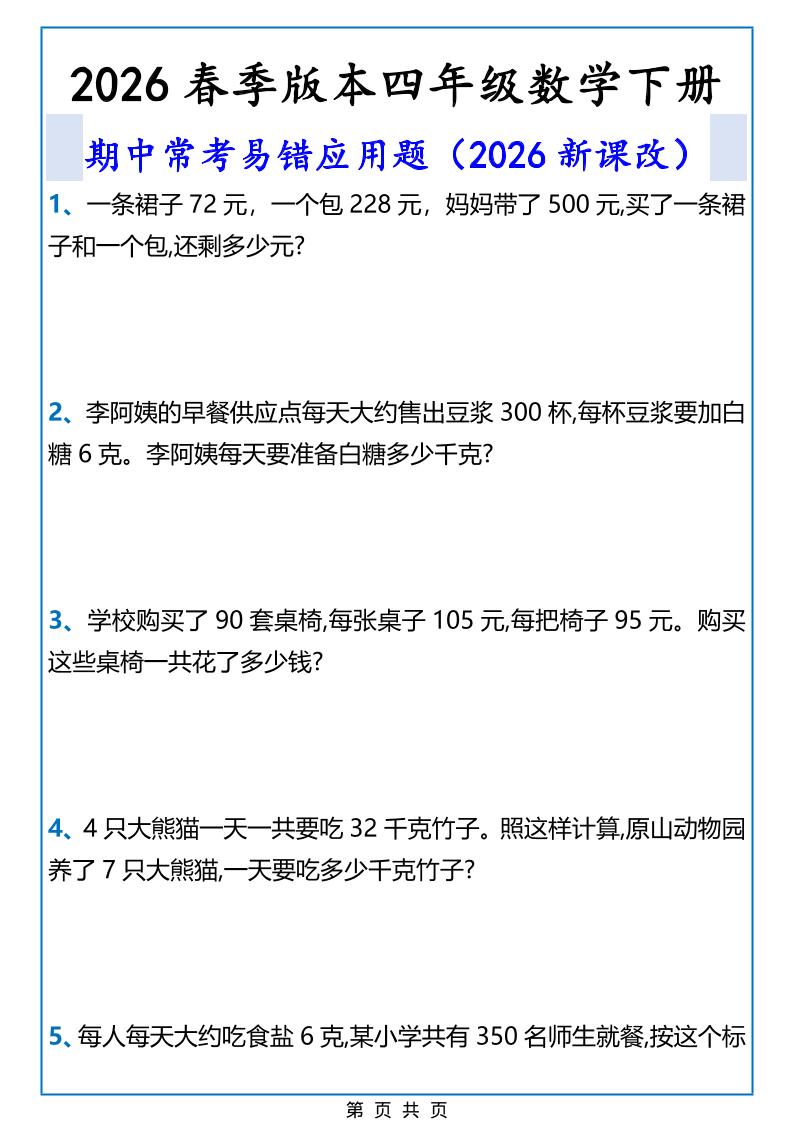 2026春新版四年级下数学期中常考易错应用题-90网