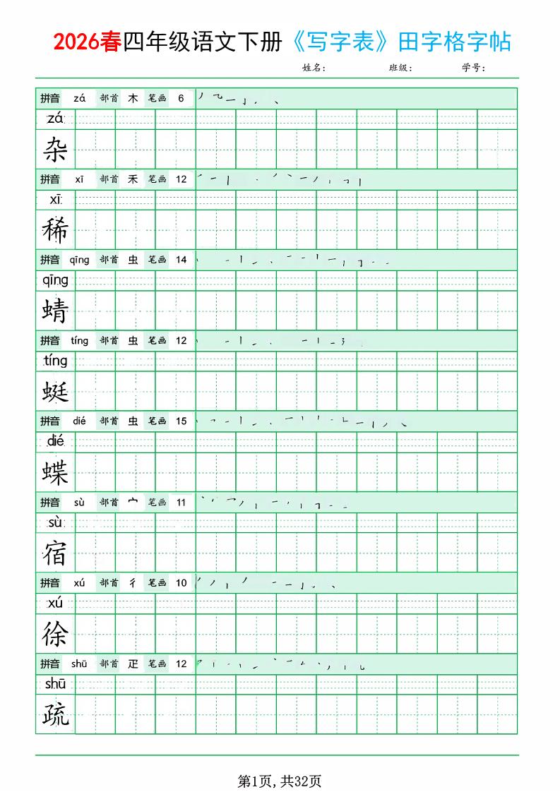 四年级下语文《写字表田字格字帖》拼音+部首+笔画+笔顺-90网