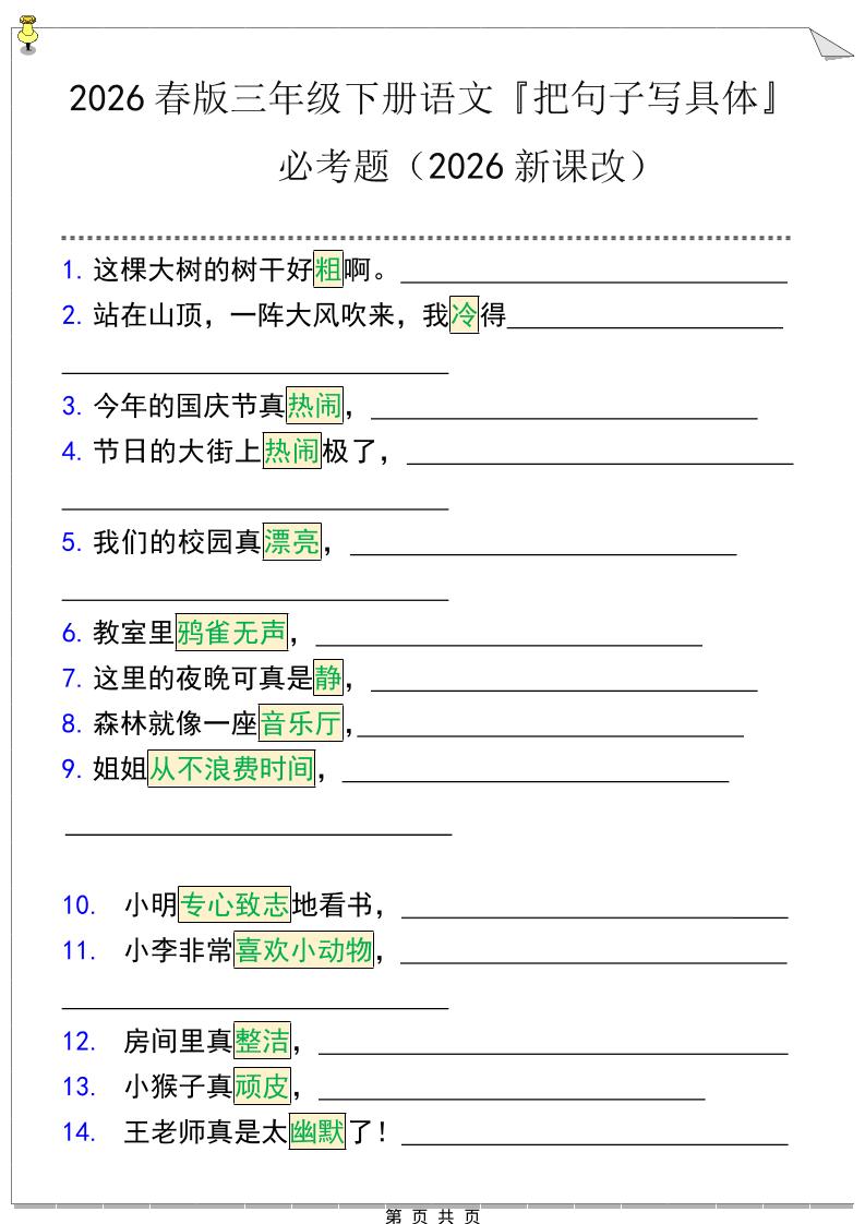 三年级下语文『把句子写具体』期末必考题-90网