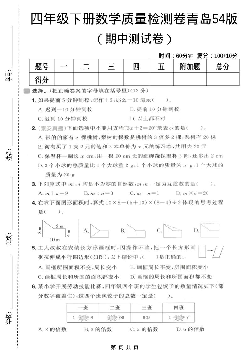 四年级下数学期中质量检测卷《青岛五四版》-90网