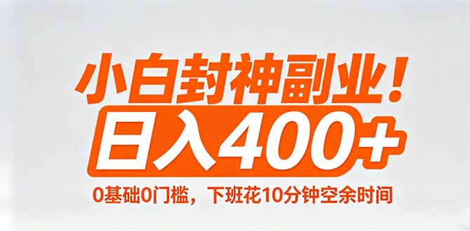 小白封神副业！0基础0门槛，下班花10分钟空余时间，日入400+,简单粗暴！-小小石博客