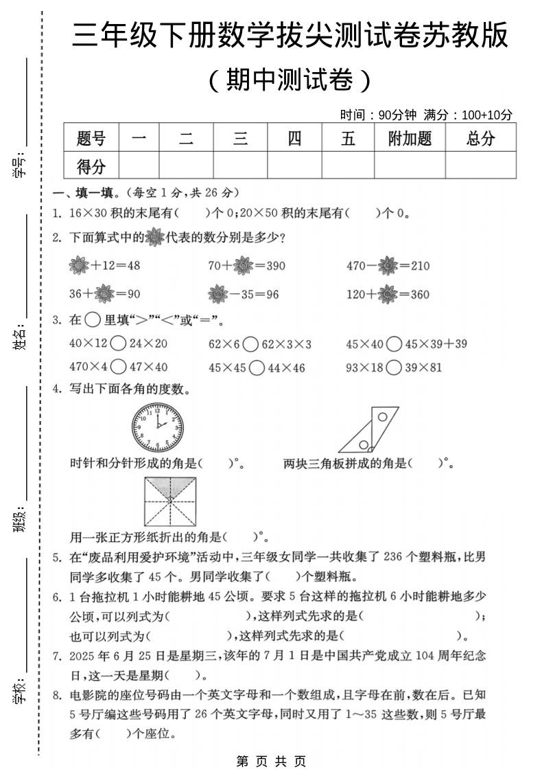 三年级下数学期中拔尖测试卷《苏教版》-90网