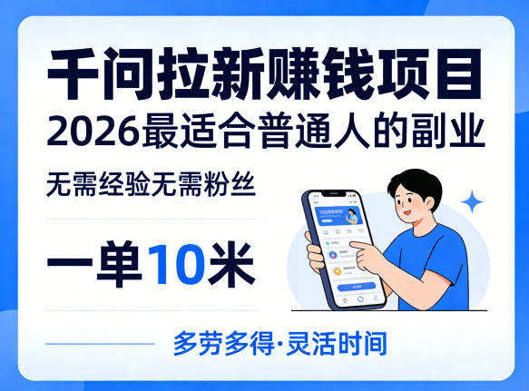 一单10米，不少人都在找的千问拉新賺钱项目，无需经验无需粉丝，2026最适合普通人副业(更新4月)-90网
