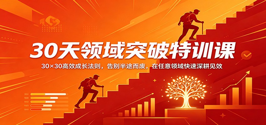 30天领域突破特训课：30×30高效成长法则，告别半途而废，在任意领域快速深耕见效-多课资源站