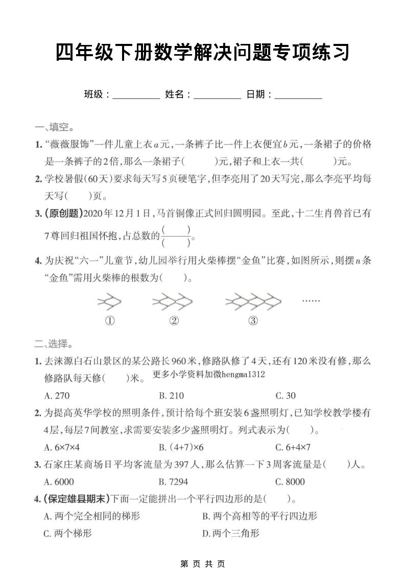 四年级下数学解决问题专项练习-90网