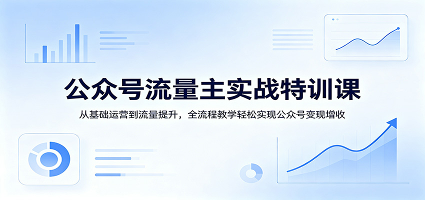 公众号流量主实战特训课:从基础运营到流量提升,全流程教学轻松实现公众号变现增收-邪修侠 - 演示