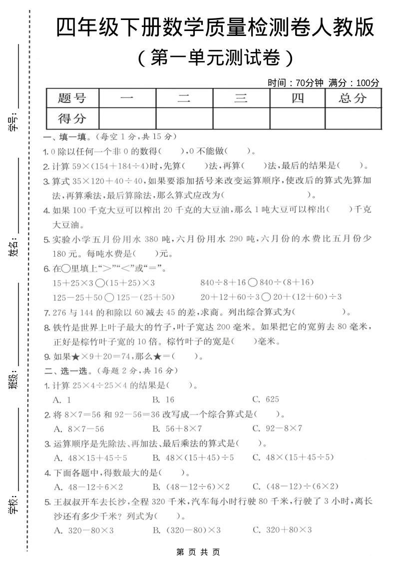 四年级下数学第一单元质量检测卷《人教版》-90网