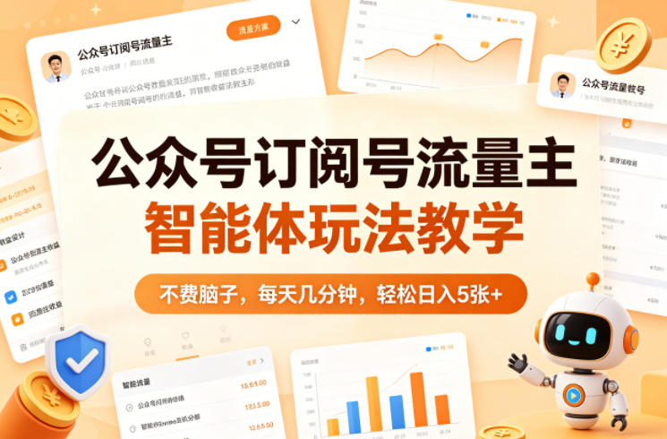公众号订阅号流量主智能体玩法教学，不费脑子，每天几分钟，轻松日入5张+-小白项目网