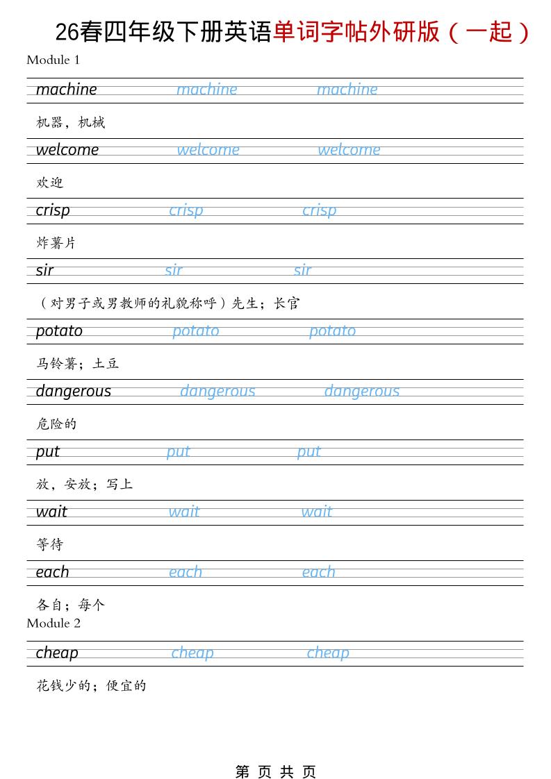 四年级下英语26春单词字帖《外研版（一起）》-90网