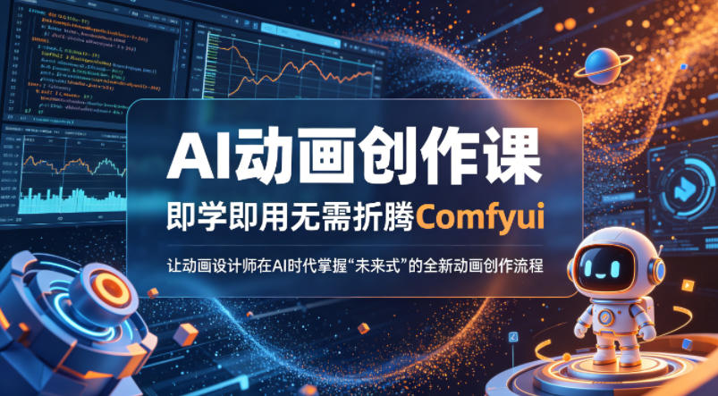 AI动画创作课，即学即用无需折腾Comfyui，让动画设计师在AI时代掌握“未来式”的全新的动画创作流程-多课资源站