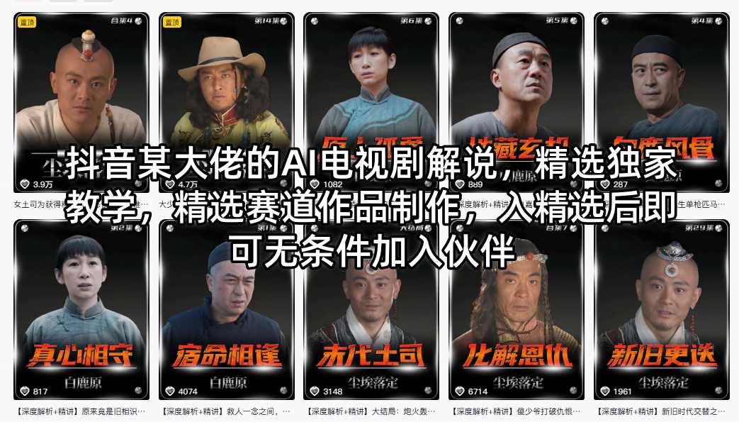 抖音某大佬的AI电视剧解说，精选独家教学，精选赛道作品制作，入精选后即可无条件加入伙伴-90网