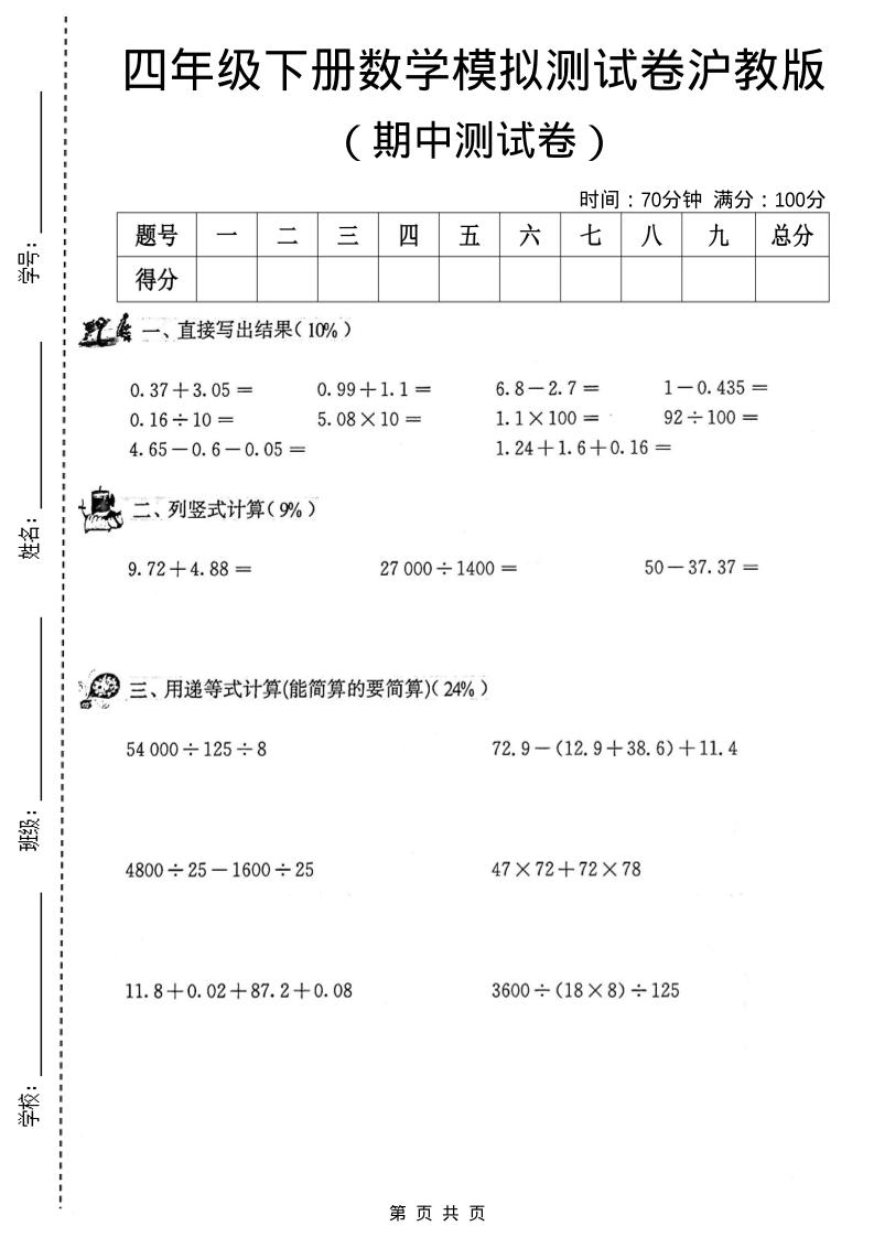 四年级下数学期中模拟测试卷《沪教版》-90网