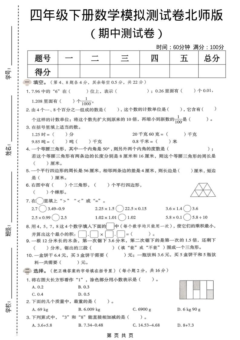 四年级下数学期中模拟测试卷《北师版》-90网