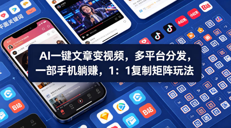 Ai一键文章变视频，多平台分发，一部手机躺賺，1：1复制矩阵玩法-90网