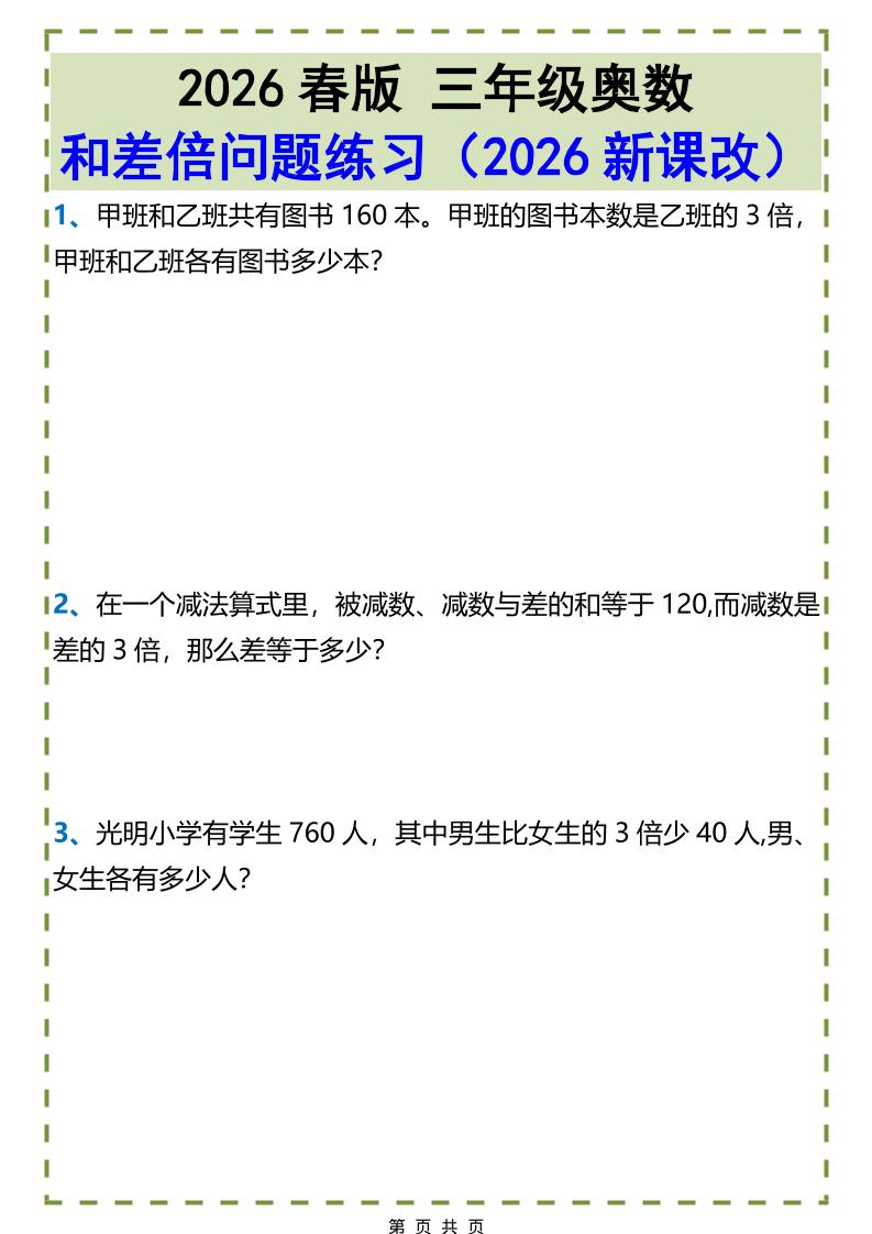 三年级下数学和差倍问题练习-90网