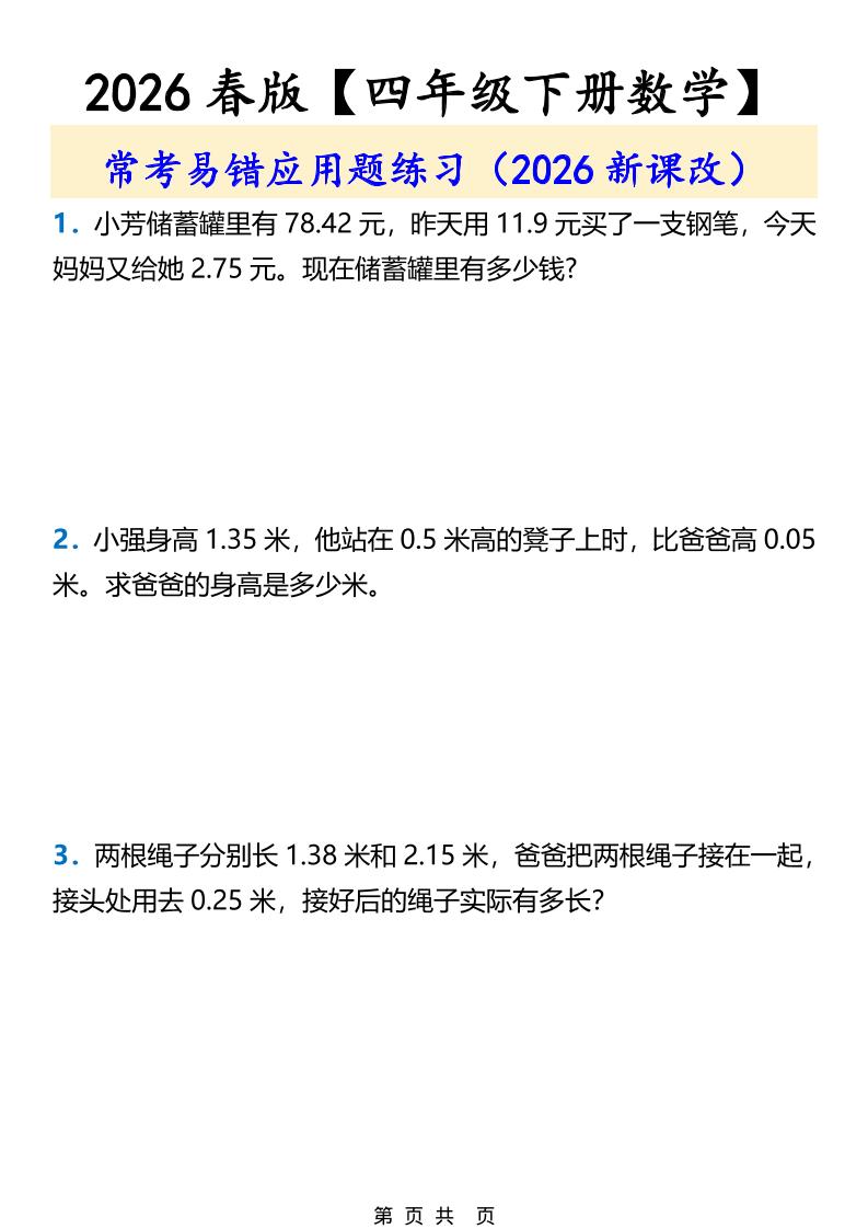 2026春新版四年级下数学常考易错应用题练习-90网