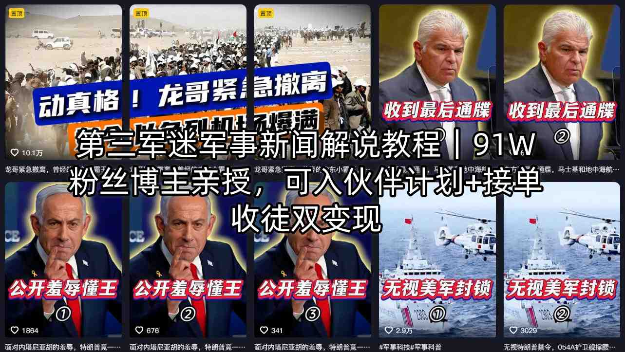 第三军迷军事新闻解说教程｜91W粉丝博主亲授，可入伙伴计划+接单收徒双变现-90网