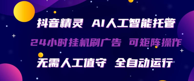抖音精灵AI人工智能托管，24小时全自动刷广告，无需人工值守，可矩阵操作【揭秘】-多课资源站