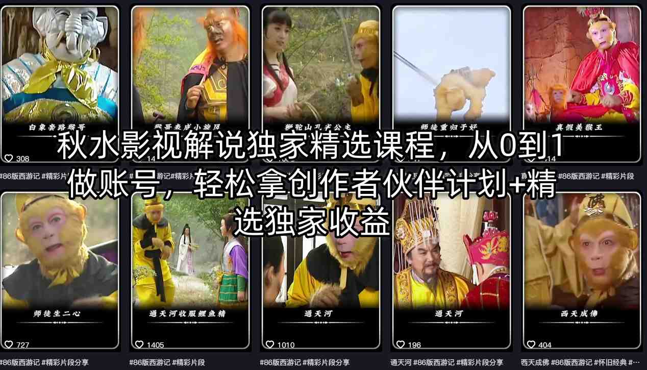 秋水影视解说独家精选课程，从0到1做账号，轻松拿创作者伙伴计划+精选独家收益-小小石博客