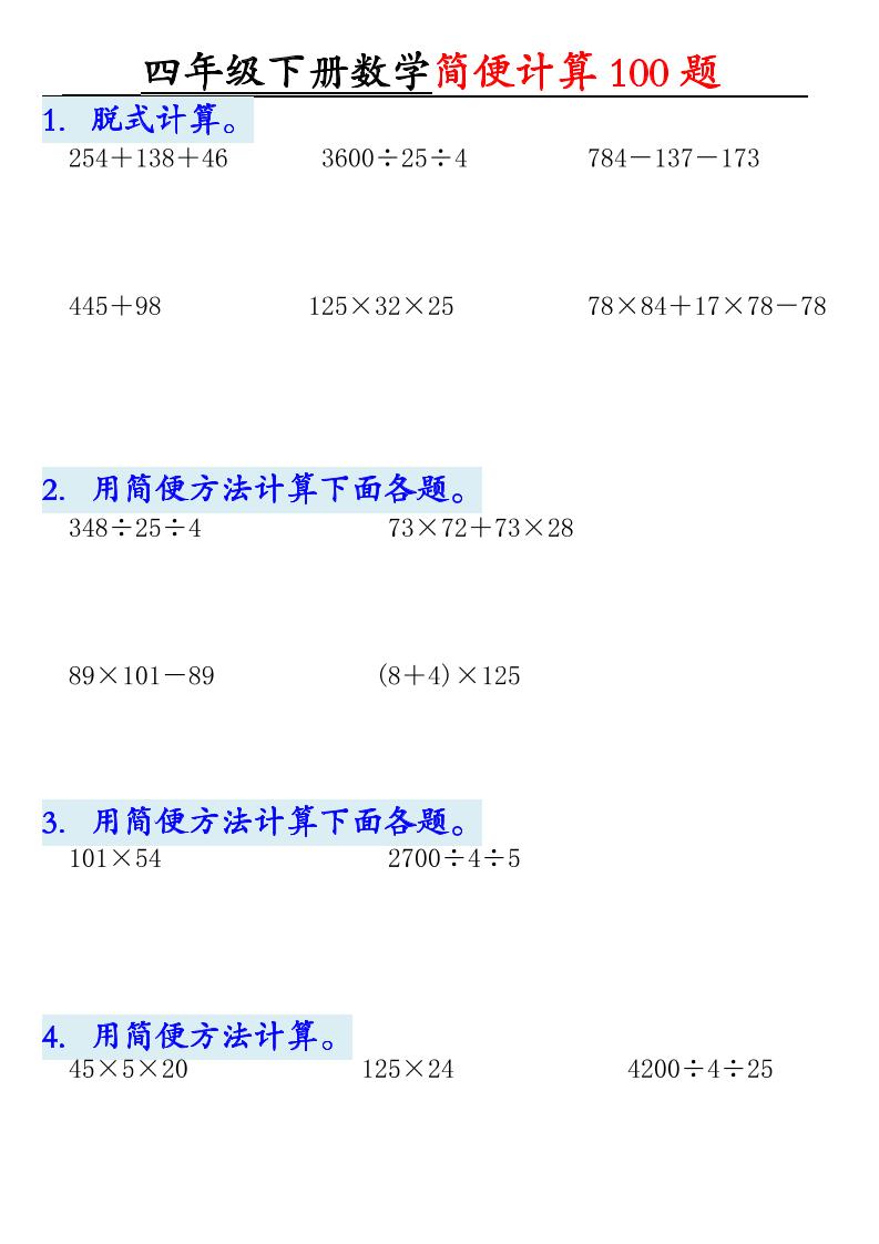 四年级下数学简便计算100题-90网