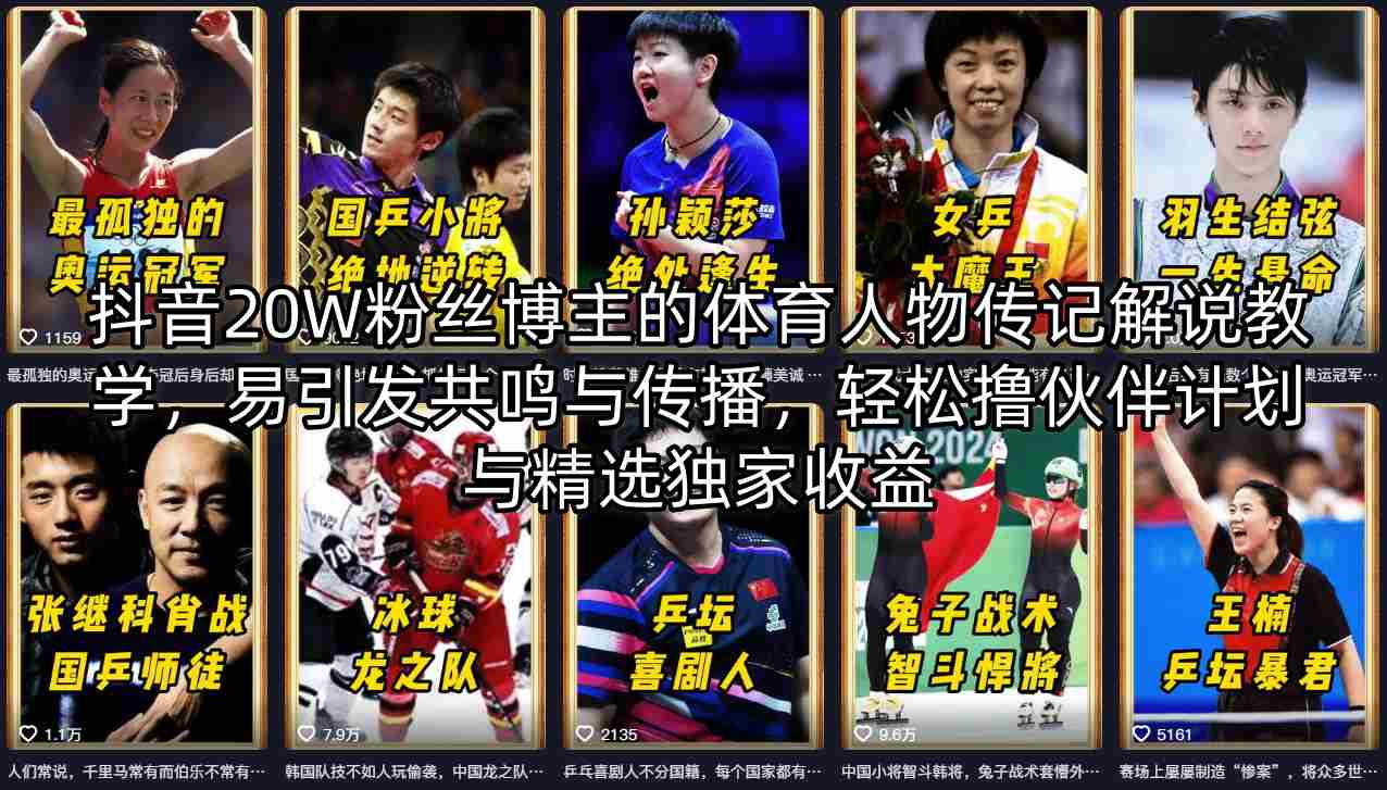 抖音20W粉丝博主的体育人物传记解说教学，易引发共鸣与传播，轻松撸伙伴计划与精选独家收益-优优云网创