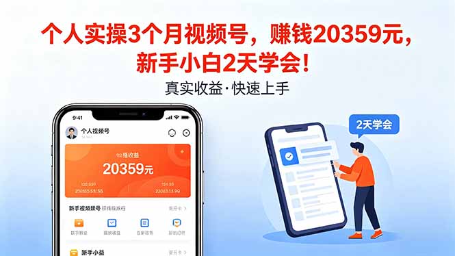 个人实操3个月视频号，收入20359元，新手小白2天学会！-小小石博客