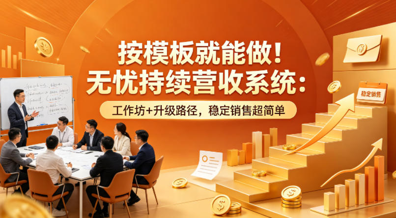 按模板就能做！无忧持续营收系统：工作坊+升级路径，稳定销售超简单【原创双语字幕】-90网