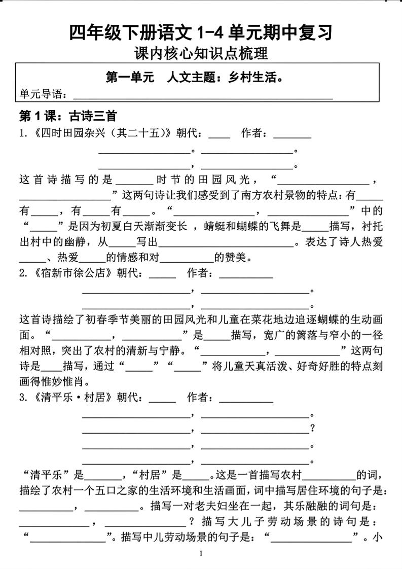 四年级下语文期中复习1-4单元课内核心知识点梳理-90网