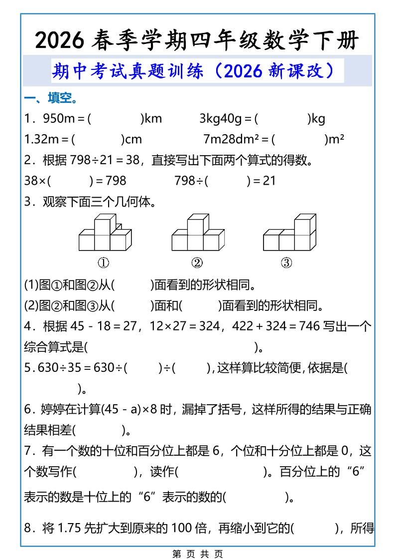 2026春新版四年级下数学期中考试真题训练-90网