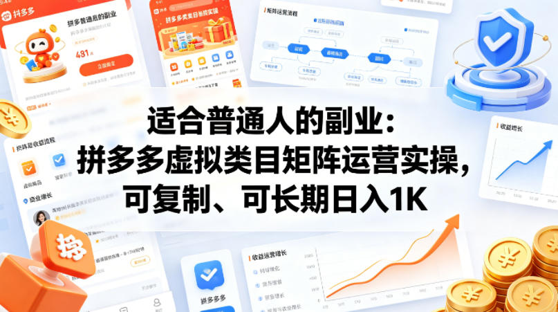 适合普通人的副业：拼多多虚拟类目矩阵运营实操，可复制、可长期日入1K【揭秘】-90网