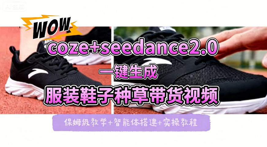 coze+即梦seedance2.0一键生成服装鞋子带货种草视频！全流程保姆级教学-优优云网创