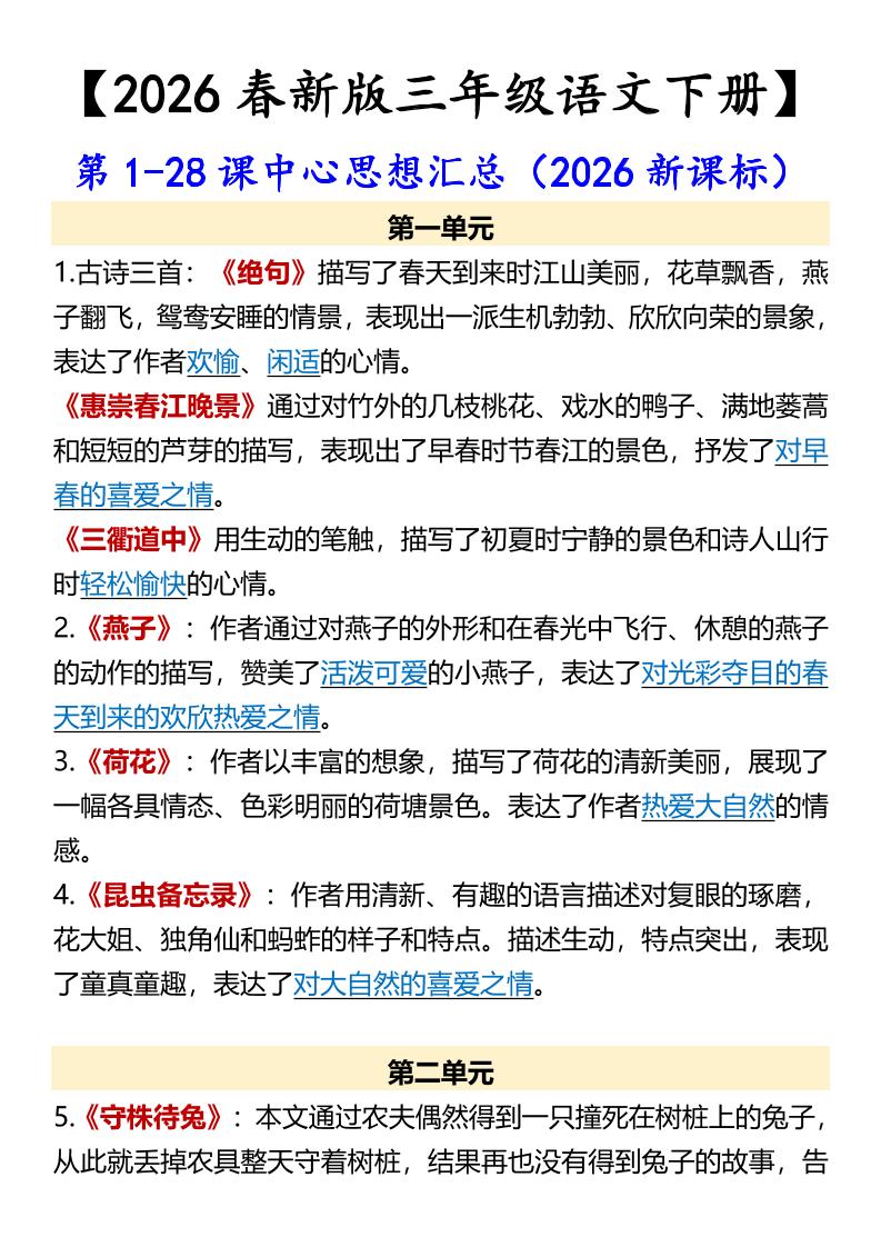 三年级下语文第1-28课中心思想汇总-90网