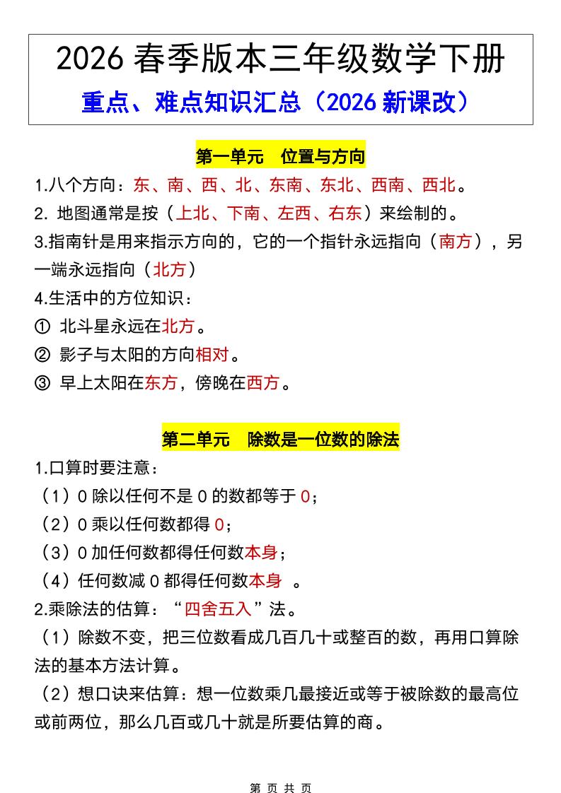 三年级下数学26春全册重点、难点知识汇总-90网