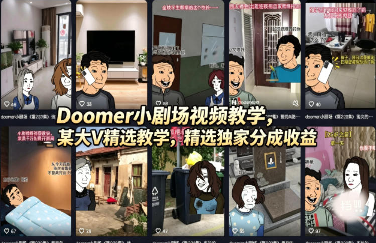 Doomer小剧场视频教学，某大V精选教学，精选独家分成收益-小小石博客