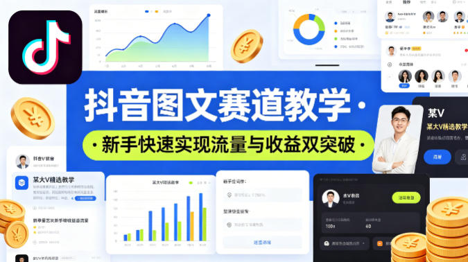 抖音图文赛道教学，某大V精选教学，新手也能快速实现流量与收益双突破-小白项目网