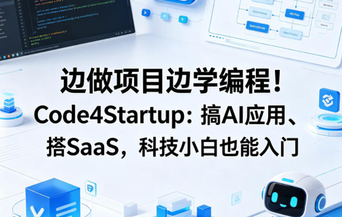 边做项目边学编程！Code4Startup：搞AI应用、搭SaaS，科技小白也能入门【原创双语字幕】-优优云网创