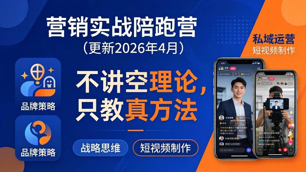 （18099期）营销实战陪跑营(更新26年4月)：不讲空理论只教真方法，覆盖品牌、私域、短视频，解决营销痛点-邪修侠 - 演示