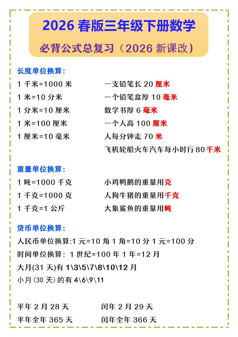 三年级下数学必背公式汇总《人教版》-90网