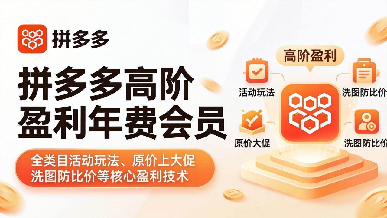 (18108期)拼多多高阶盈利年费会员(更新4月19):全类目活动玩法、原价上大促、洗图防比价等核心盈利技术 (18108期)拼多多高阶盈利年费会员(更新4月19):全类目活动玩法、原价上大促、洗图防比价等核心盈利技术