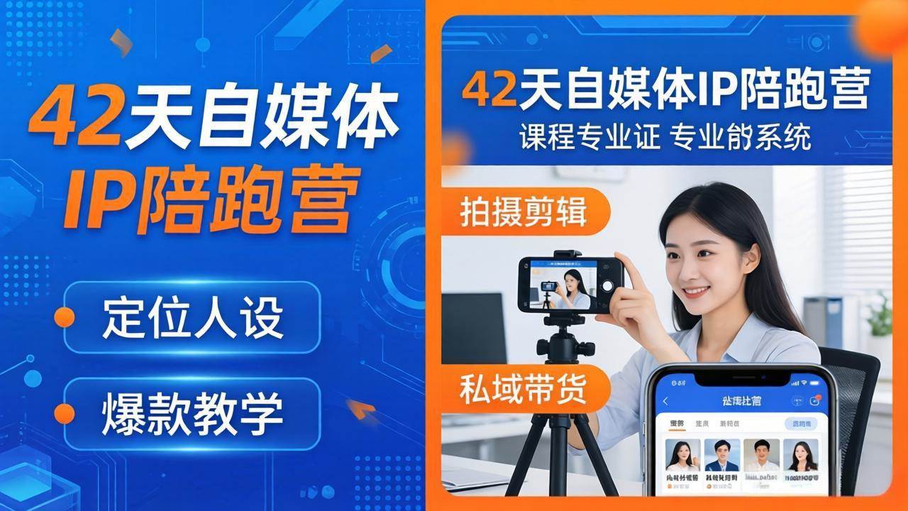 （18109期）42天自媒体IP陪跑营-26年4月19更新：定位人设爆款全教学，拍摄剪辑私域带货一站式落地-邪修侠 - 演示
