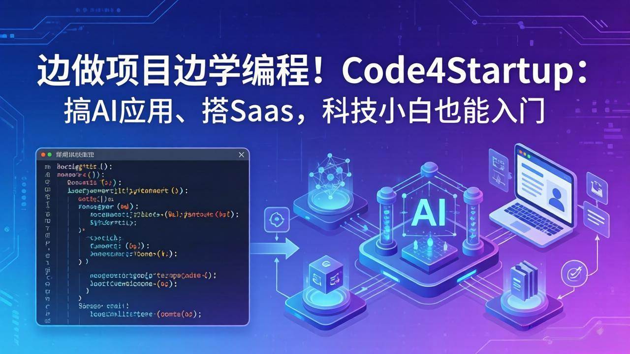 （18106期）边做项目边学编程！Code4Startup：搞 AI 应用、搭 SaaS，科技小白也能入门-邪修侠 - 演示